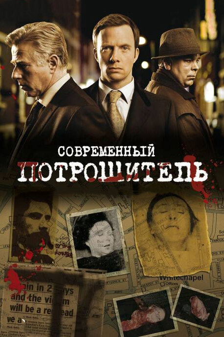 Современный потрошитель сериал 2009 смотреть онлайн бесплатно в хорошем качестве HD